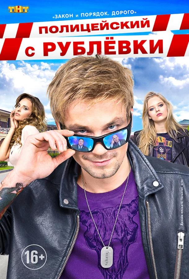 Полицейский с Рублёвки 1-5 сезон