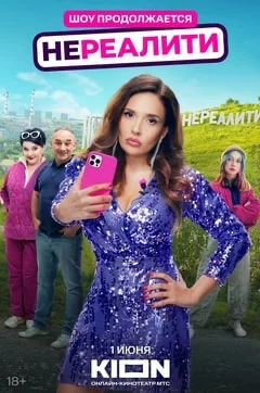 Нереалити 1-2 сезон